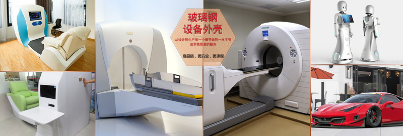 J9.com玻璃钢医疗设备